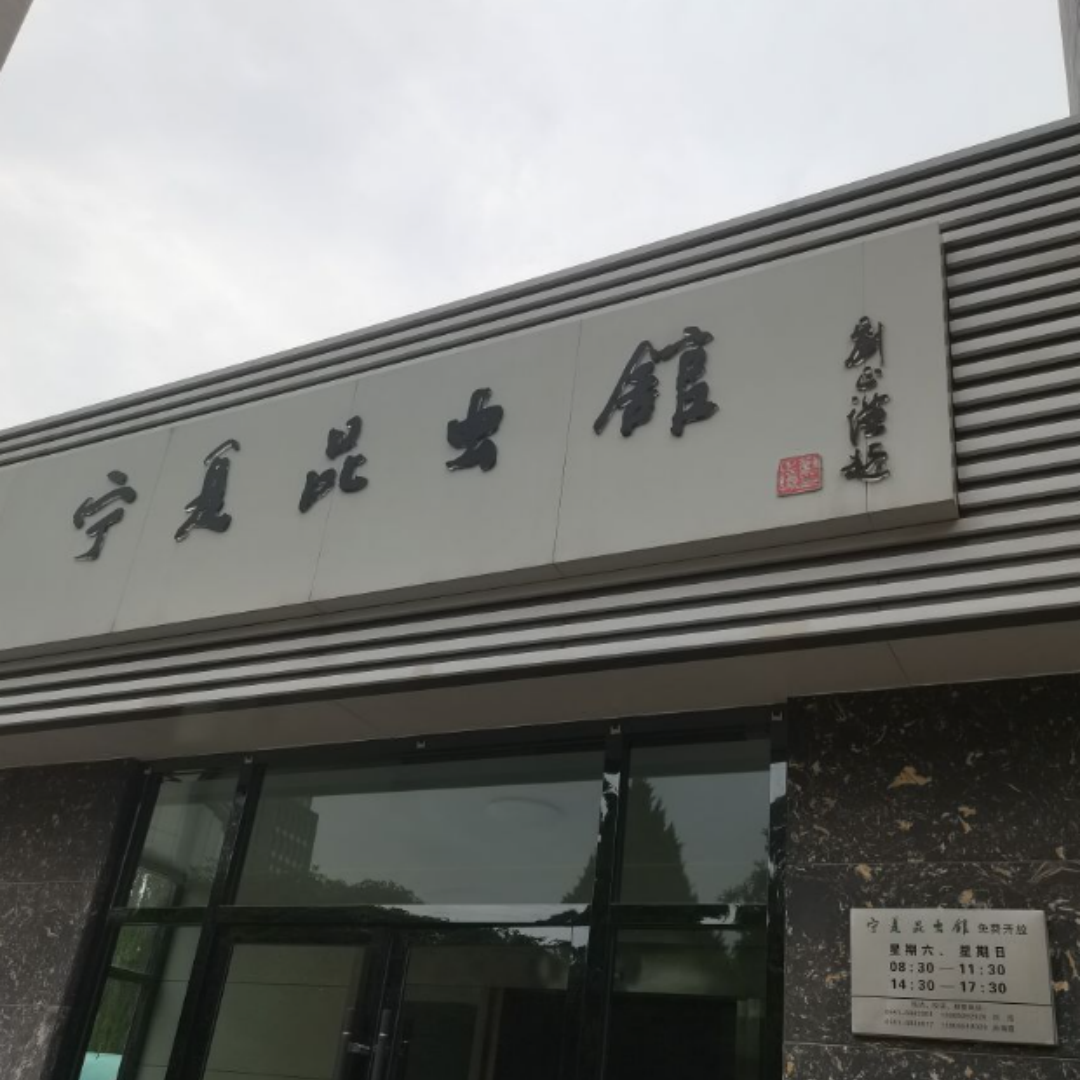 宁夏昆虫馆照片与代表馆藏