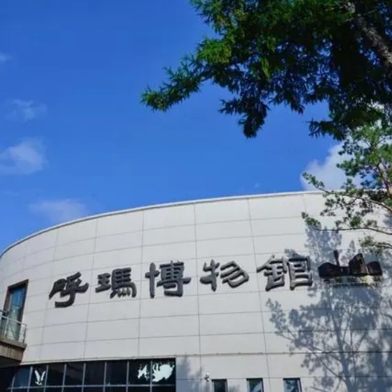呼玛博物馆照片与代表馆藏