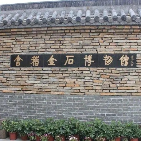 绍兴市会稽金石博物馆照片与代表馆藏