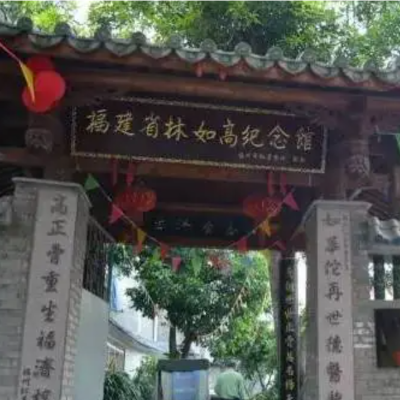 福建省林如高纪念馆照片与代表馆藏