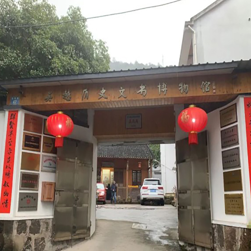 杭州市萧山区吴越历史文书博物馆照片与代表馆藏