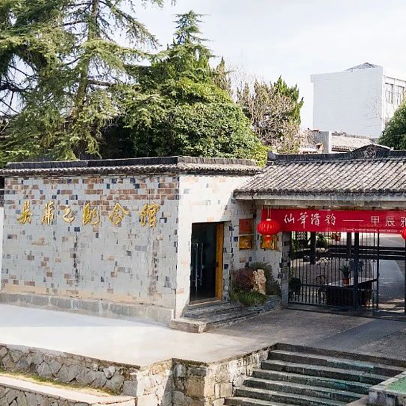 浦江县吴茀之纪念馆照片与代表馆藏