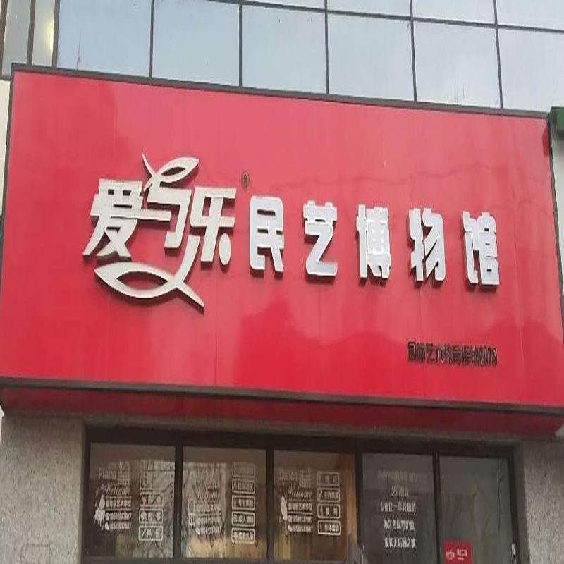 青岛爱与乐民间艺术博物馆照片与代表馆藏