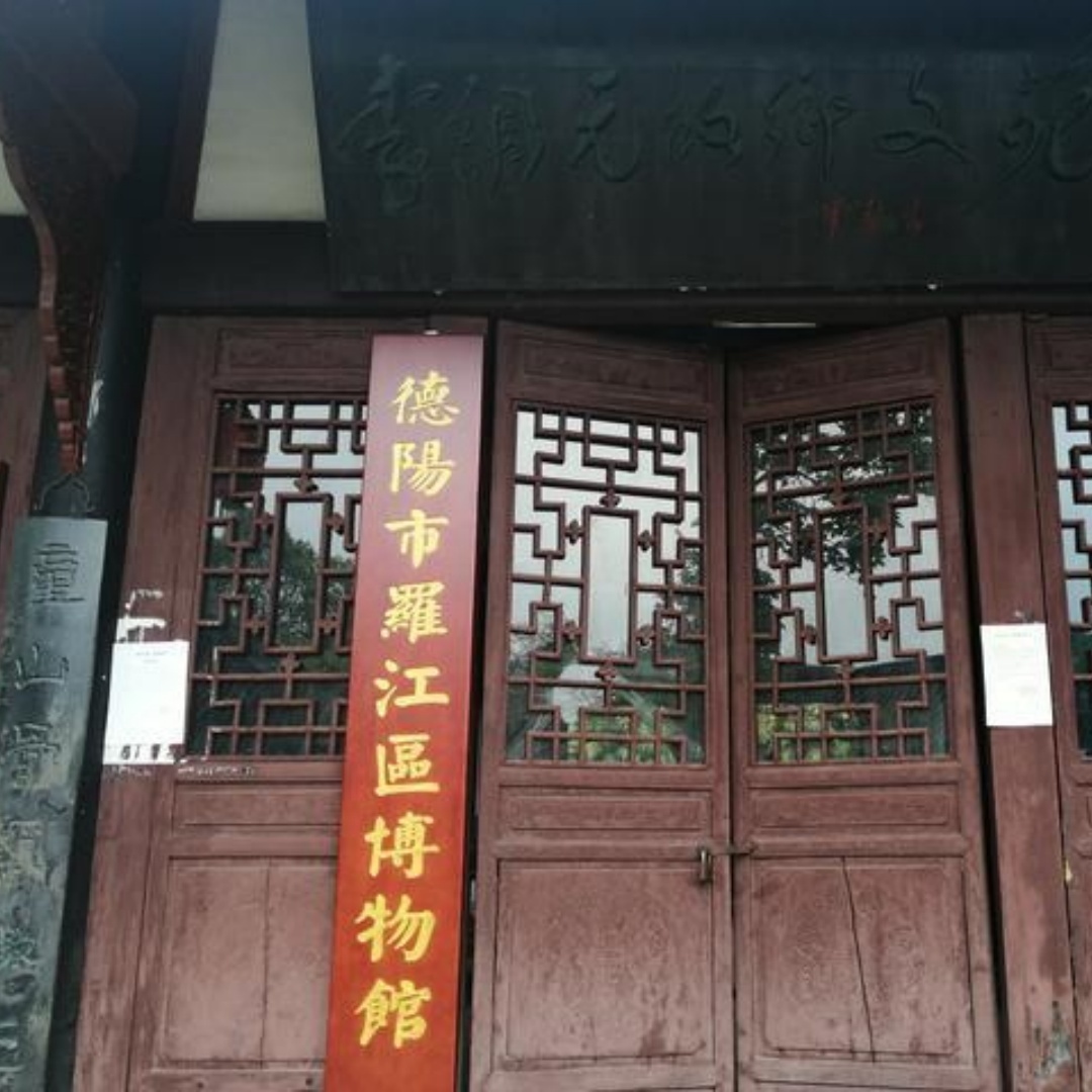 德阳市罗江区博物馆照片与代表馆藏