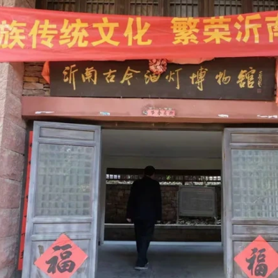 沂南古今油灯博物馆照片与代表馆藏
