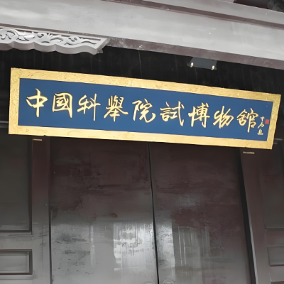 泰州市学政试院管理处（科举院试博物馆）照片与代表馆藏