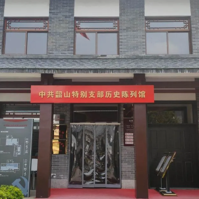 中共韶山特别支部历史陈列馆照片与代表馆藏