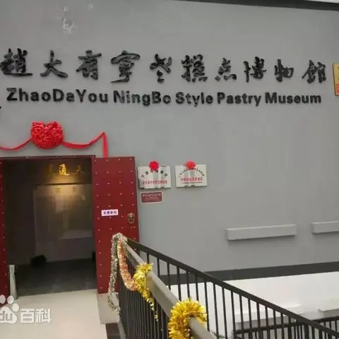 宁波市海曙区赵大有宁式糕点博物馆照片与代表馆藏