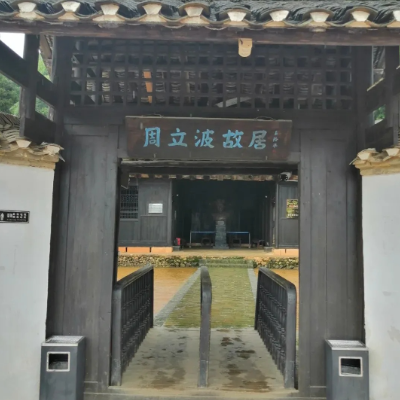 周立波故居纪念馆照片与代表馆藏