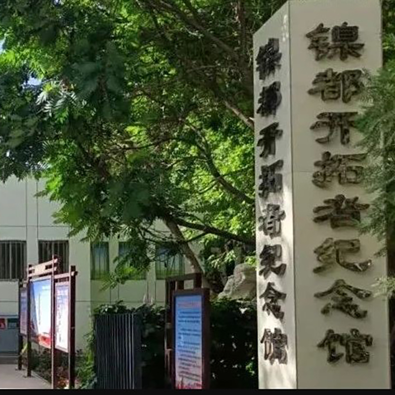 金川区镍都开拓者纪念馆照片与代表馆藏