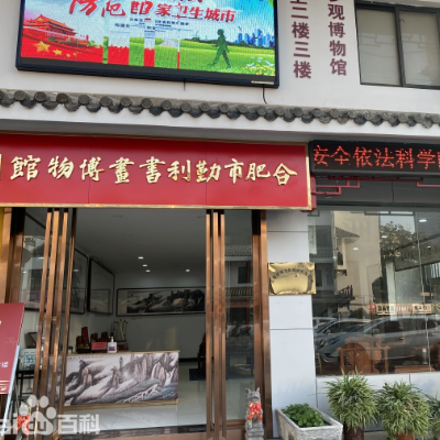 合肥市勤利书画博物馆照片与代表馆藏