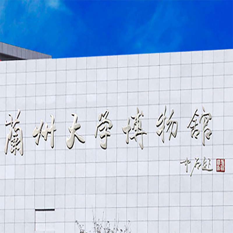 兰州大学博物馆照片与代表馆藏