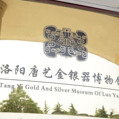 洛阳唐艺金银器博物馆照片与代表馆藏