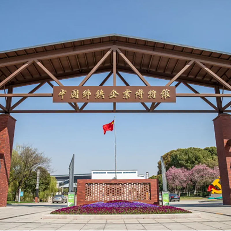 无锡乡镇企业博物馆照片与代表馆藏