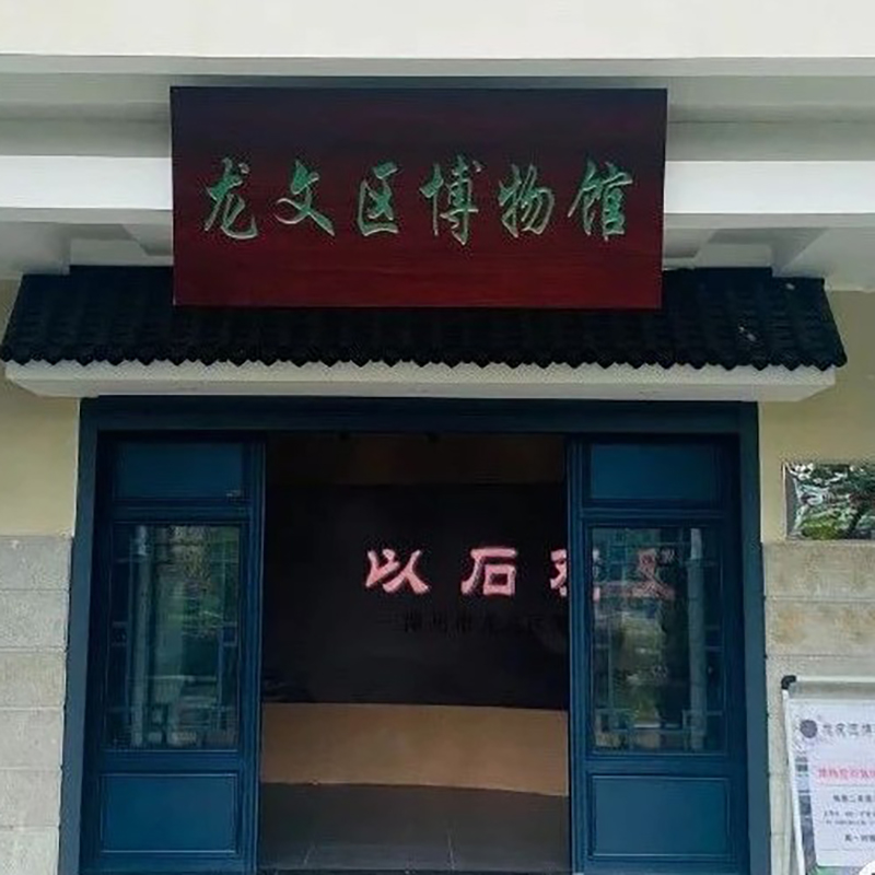 漳州市龙文区博物馆照片与代表馆藏