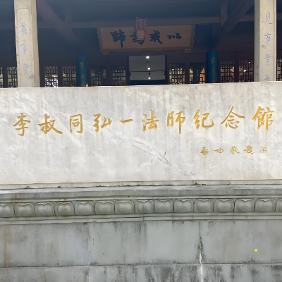 杭州李叔同纪念馆照片与代表馆藏