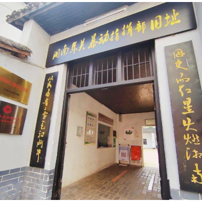 湘南年关暴动指挥部旧址纪念馆照片与代表馆藏