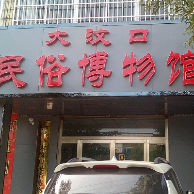 泰安市岱岳区大汶口民俗博物馆照片与代表馆藏