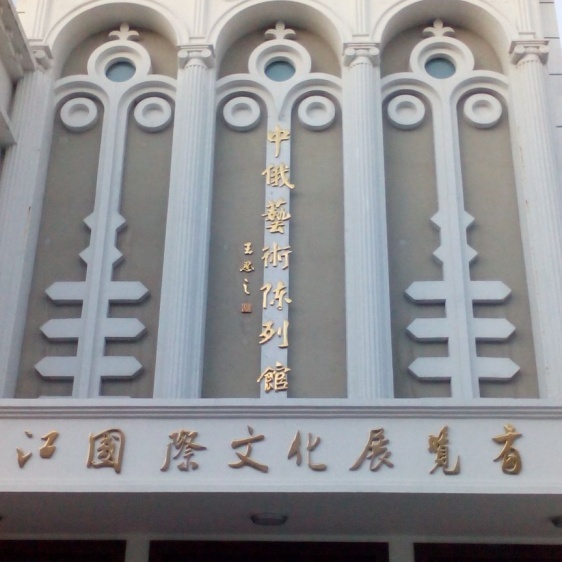 黑河中俄艺术陈列馆照片与代表馆藏