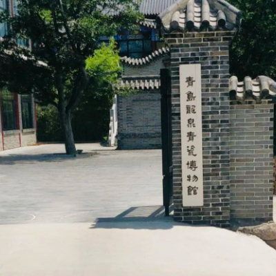 青岛天工龙泉青瓷博物馆照片与代表馆藏