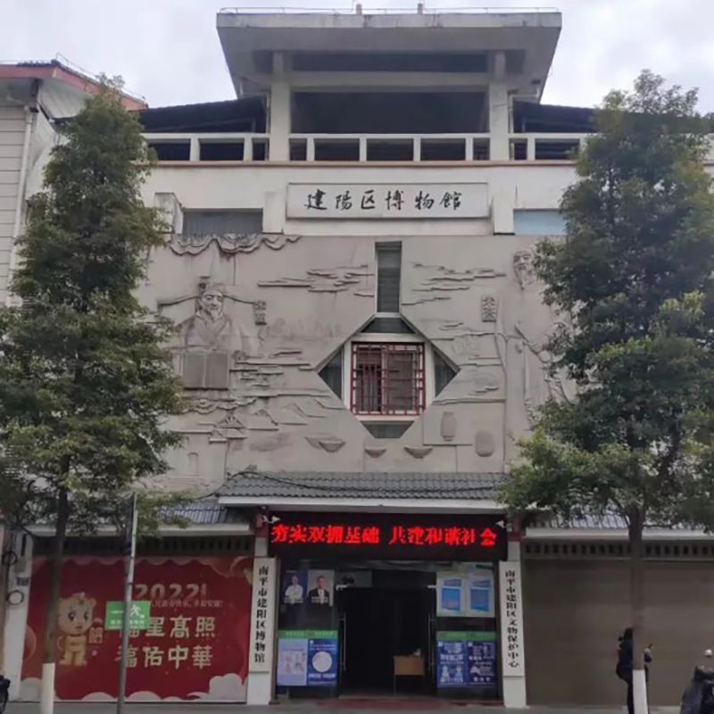南平市建阳区博物馆照片与代表馆藏