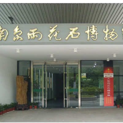 南京雨花石博物馆照片与代表馆藏