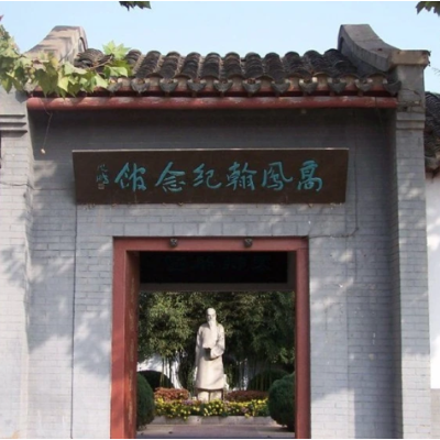 高凤翰纪念馆照片与代表馆藏