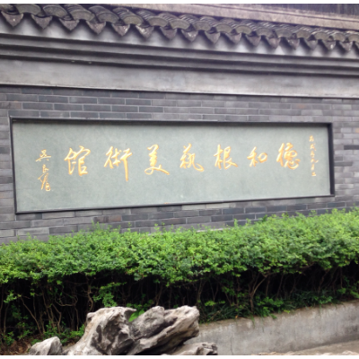 象山德和根艺美术馆照片与代表馆藏