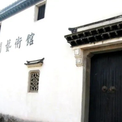 诸暨市裕昌号民间艺术馆照片与代表馆藏