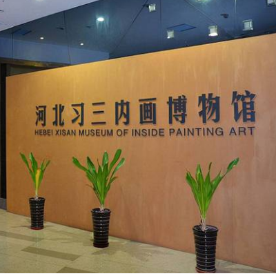 河北习三内画博物馆照片与代表馆藏