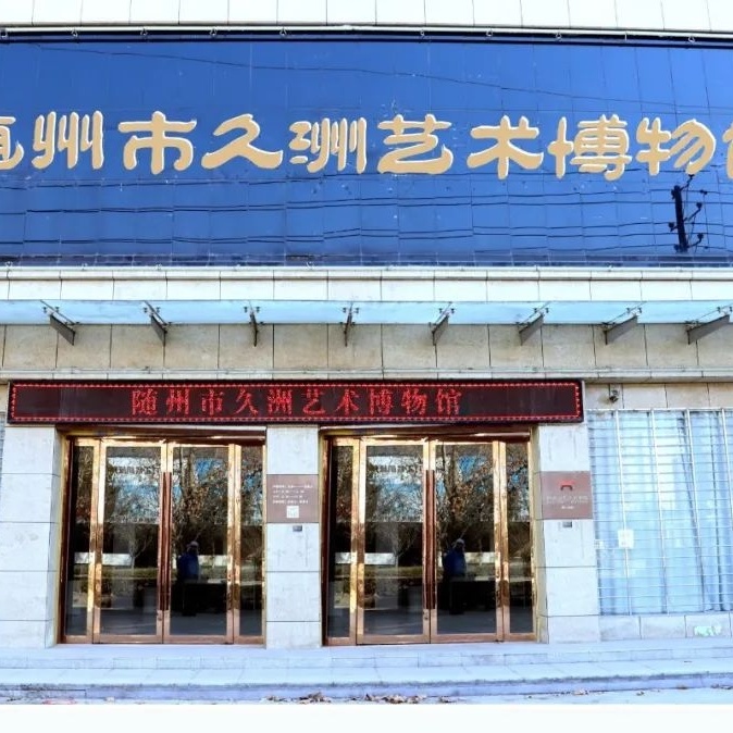 随州市久洲艺术博物馆照片与代表馆藏