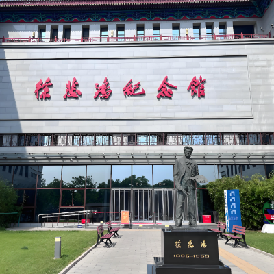 宜兴市徐悲鸿纪念馆照片与代表馆藏