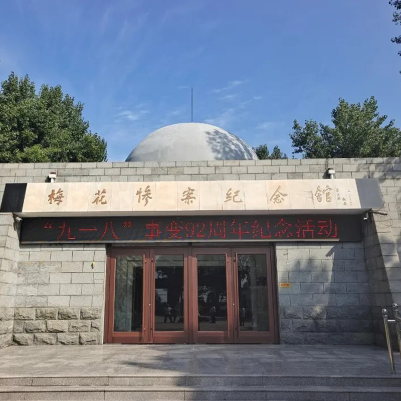 石家庄市藁城区梅花惨案纪念馆照片与代表馆藏
