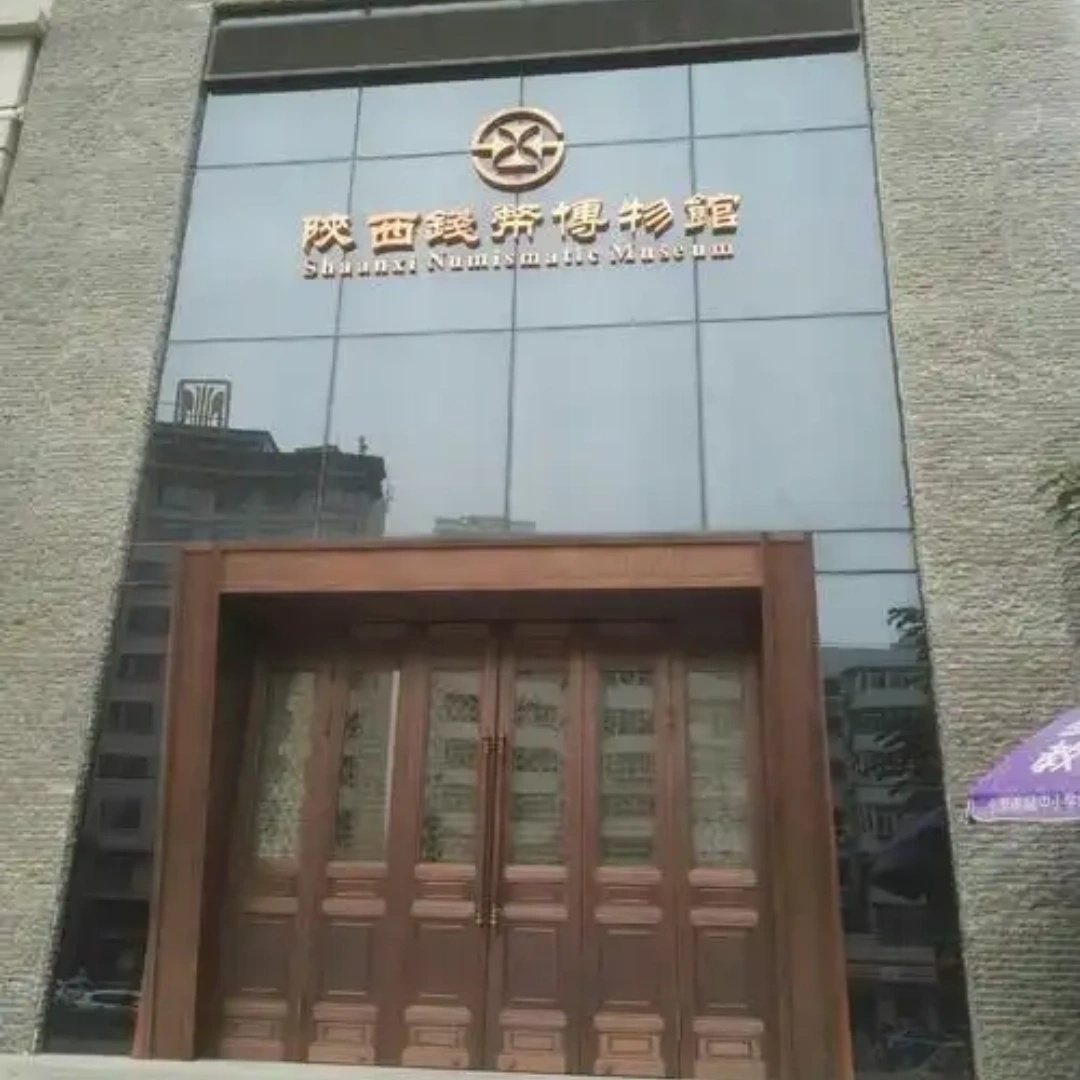 陕西钱币博物馆照片与代表馆藏