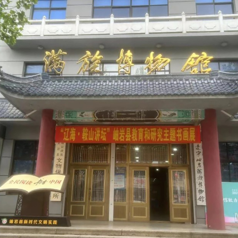 鞍山市岫岩满族博物馆照片与代表馆藏