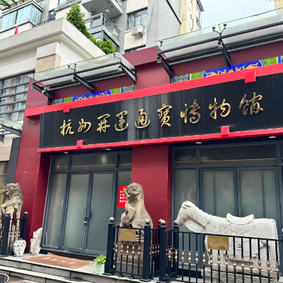杭州市萧山区开运通宝民俗博物馆照片与代表馆藏