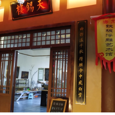 石家庄海龙铁板浮雕博物馆照片与代表馆藏
