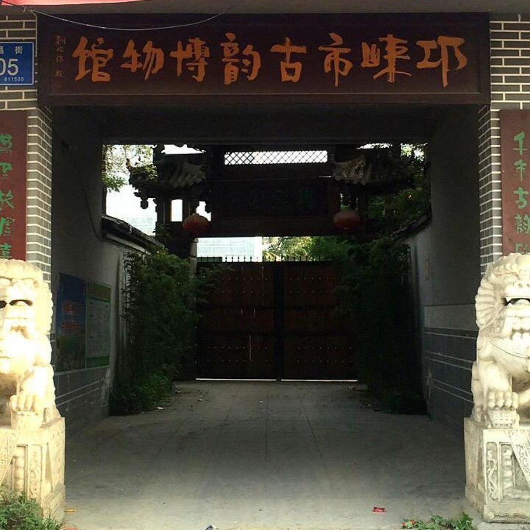 邛崃市古韵博物馆照片与代表馆藏