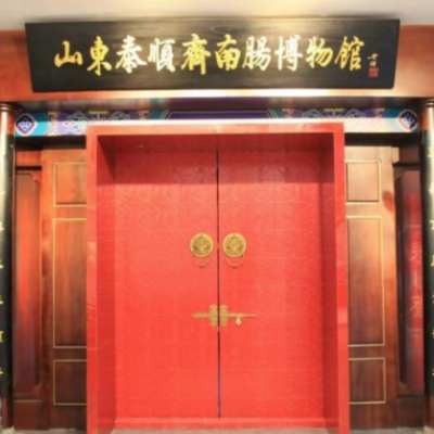 山东泰顺斋南肠博物馆照片与代表馆藏