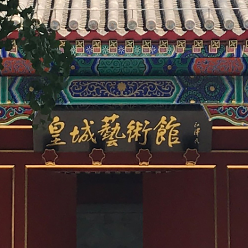 北京皇城艺术馆照片与代表馆藏