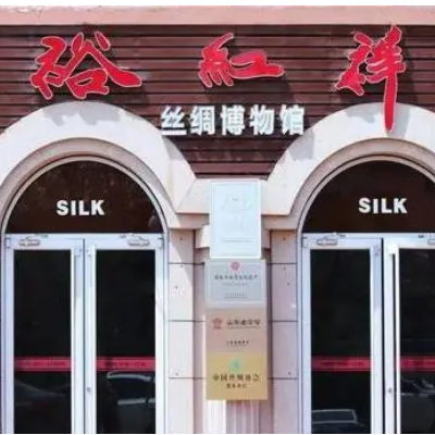 威海市裕红祥丝绸文化博物馆照片与代表馆藏