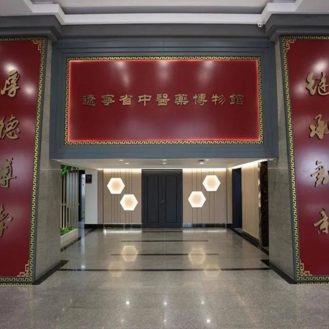 辽宁中医药大学博物馆（辽宁省中医药博物馆）照片与代表馆藏