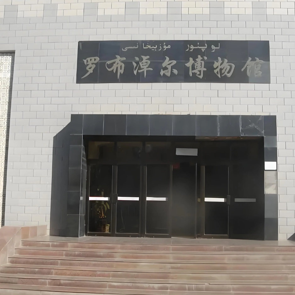 尉犁县罗布淖尔博物馆照片与代表馆藏