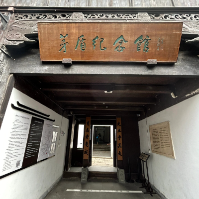 桐乡市茅盾纪念馆照片与代表馆藏