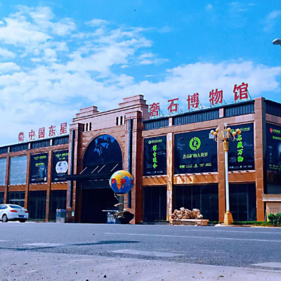 福建省东星石文化艺术博物馆照片与代表馆藏