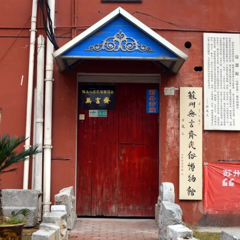 苏州无言斋民俗博物馆照片与代表馆藏
