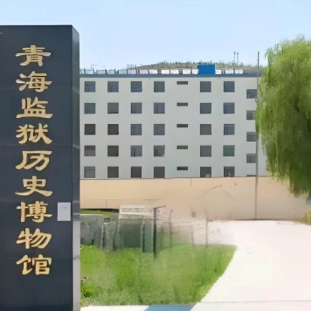 青海监狱历史博物馆照片与代表馆藏