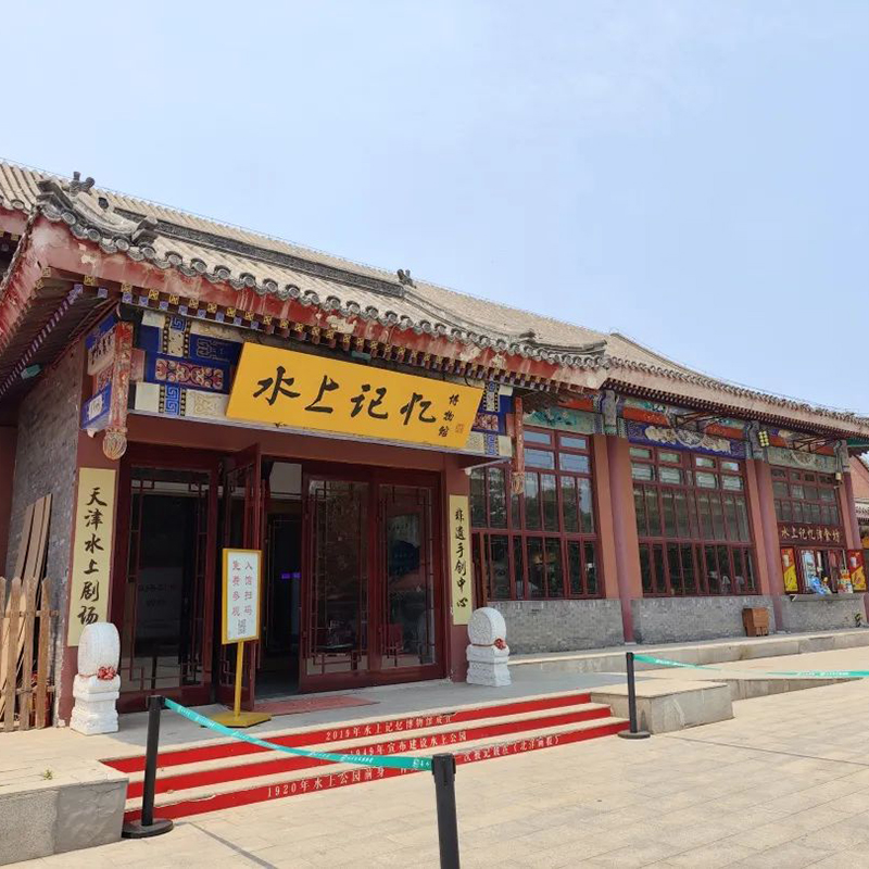 天津水上记忆博物馆照片与代表馆藏