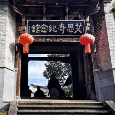 艾思奇纪念馆照片与代表馆藏