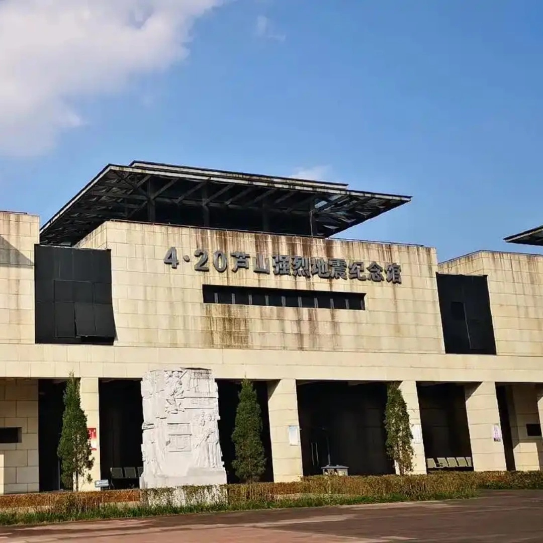 “4·20”芦山强烈地震纪念馆照片与代表馆藏